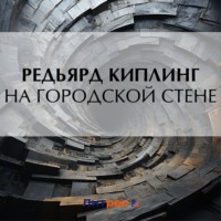 Редьярд Джозеф Киплинг. На городской стене