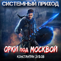 Константин Зубов. Системный приход. Орки под Москвой