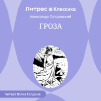. Гроза