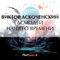 Виктор Аскоченский. Асмодей нашего времени