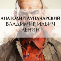 . Владимир Ильич Ленин