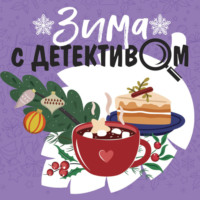 Татьяна Устинова. Зима с детективом