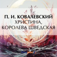 . Христина, королева Шведская