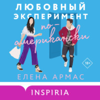 Елена Армас. Любовный эксперимент по-американски