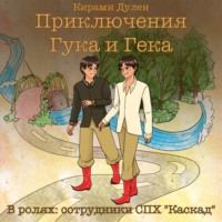 Кирами Дулен. Приключения Гука и Гека