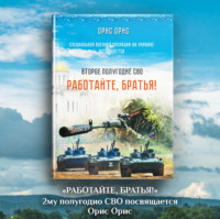 . Работайте, Братья!