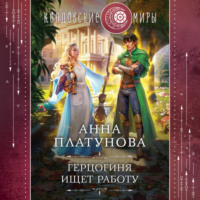 Анна Платунова. Герцогиня ищет работу