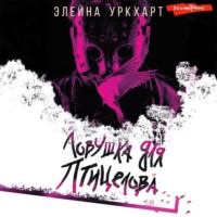 Элейна Уркхарт. Ловушка для птицелова