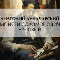 . Моисей Соломонович Урицкий