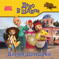 . Дело в шляпе