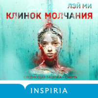 Лэй Ми. Клинок молчания