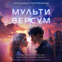 Леонардо Патриньяни. Мультиверсум
