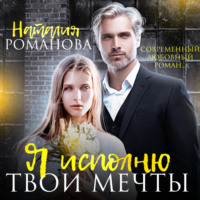 Наталия Романова. Я исполню твои мечты