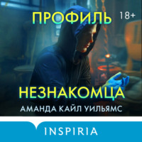 Аманда Кайл Уильямс. Профиль незнакомца