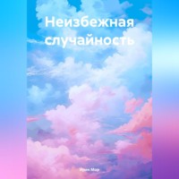 Ирен Мор. Неизбежная случайность