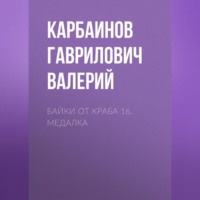 Карбаинов Гаврилович Валерий. Байки от Краба 16. Медалка
