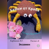 Карбаинов Гаврилович Валерий. Байки от Краба 18. Экзамен