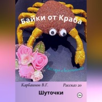 . Байки от Краба 20. Шуточки