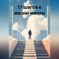 Влад Валерьевич. 17 шагов к жизни мечты