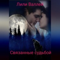 . Связанные судьбой