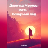 Лада Владимировна Баёва. Девочка Мороза. Часть 1. Коварный лёд