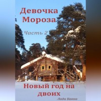 . Девочка Мороза. Часть 2. Новый год на двоих