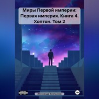 Александр Геннадьевич Емельянов. Миры Первой империи: Первая империя. Книга 4. Хоптон. Том 2