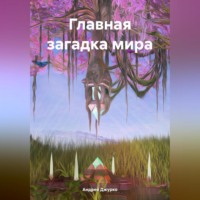 Андрей Джурко. Главная загадка мира