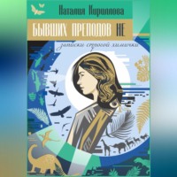Наталия Кириллова. Бывших преподов не