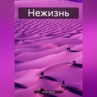 Игорь Анатольевич Вират. Нежизнь