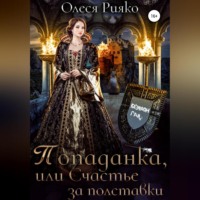 . Попаданка, или Счастье за полставки