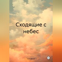 . Сходящие с небес