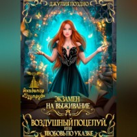 . Воздушный поцелуй, или Любовь по указке. Экзамен на выживание