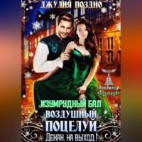. Изумрудный бал.Воздушный поцелуй. Декан, на выход!