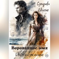 Евгения Суходаева. Ворованное имя