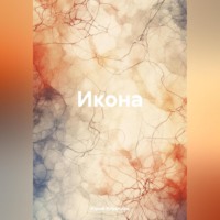 Юрий Корочков. Икона