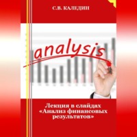 . Лекция в слайдах «Анализ финансовых результатов»