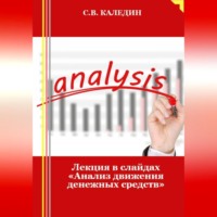 . Лекция в слайдах «Анализ движения денежных средств»