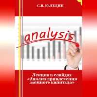 . Лекция в слайдах «Анализ привлечения заёмного капитала»