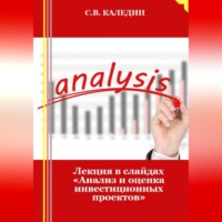 . Лекция в слайдах «Анализ и оценка инвестиционных проектов»