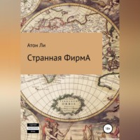 Атон Ли. Странная фирмА