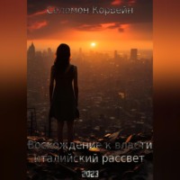 Соломон Корвейн. Восхождение к власти: «италийский рассвет»