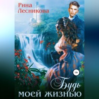 . Будь моей жизнью