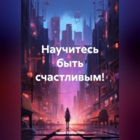 Нарша Булгакбаев. Научитесь быть счастливым!