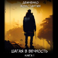 Константин Демченко. Шагая в вечность. Книга 1