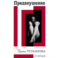 Ирина Туманова. Предвкушение