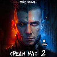 Макс Вальтер. Среди нас 2