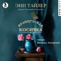 Энн Тайлер. Французская косичка