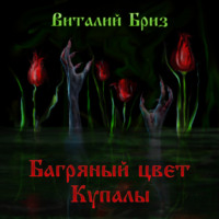 Виталий Бриз. Багряный цвет Купалы