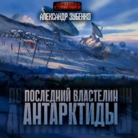 Александр Зубенко. Последний властелин Антарктиды